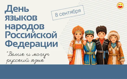 Изображение Путешествие по языкам России начинается!
